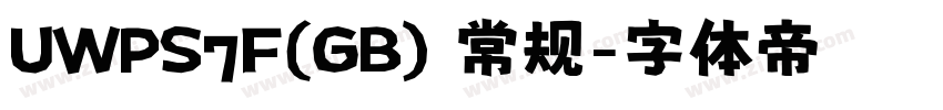 UWPS7F(GB) 常规字体转换